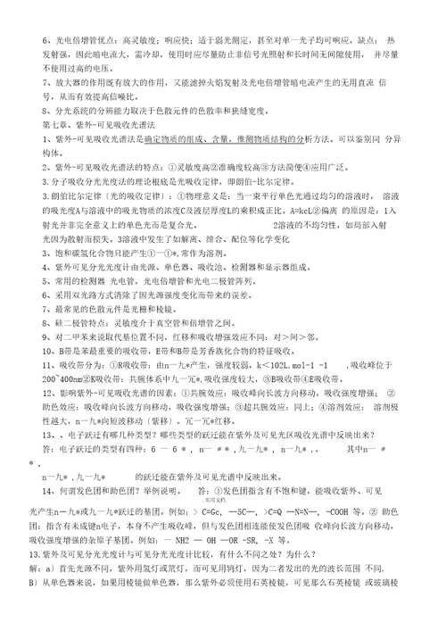 现代仪器分析复习题刘约权