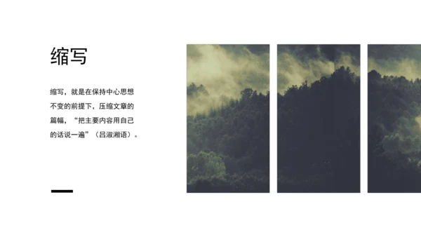第四单元 写作 学习缩写 课件