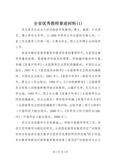 全省优秀教师事迹材料(2).docx