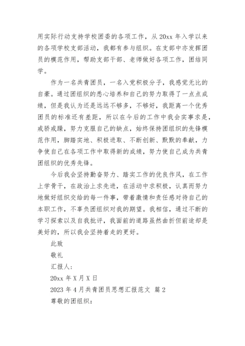 2023年4月共青团员思想汇报范文.docx
