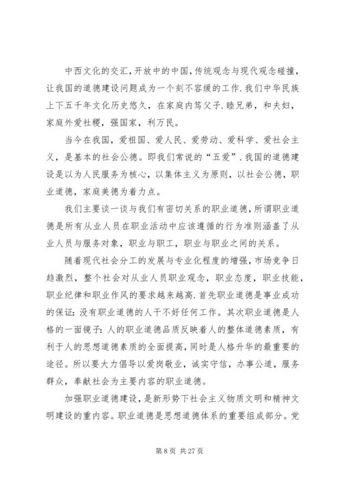 加强职业道德建设培育“四有”职工队伍演讲稿 (6).docx