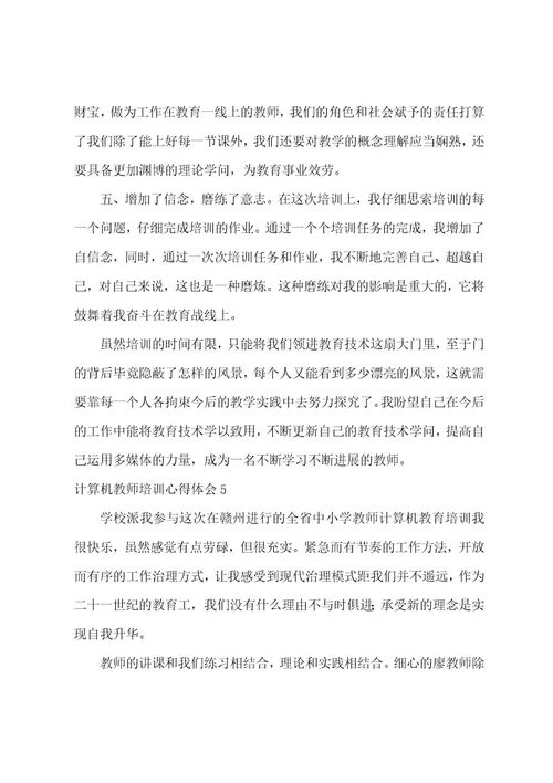 计算机教师培训心得体会