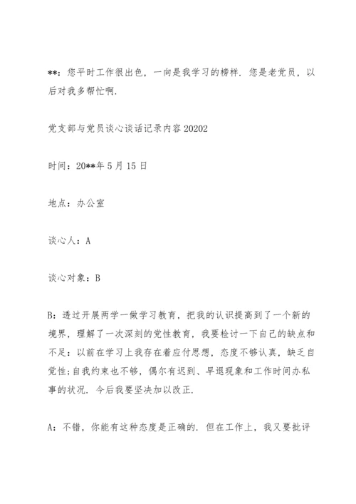2022党支部书记与党员干部谈心谈话记录内容.docx