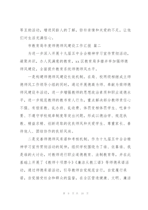 市教育局年度师德师风建设工作汇报范文两篇.docx