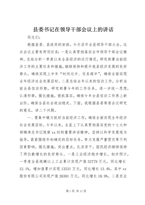 县委书记在领导干部会议上的讲话.docx