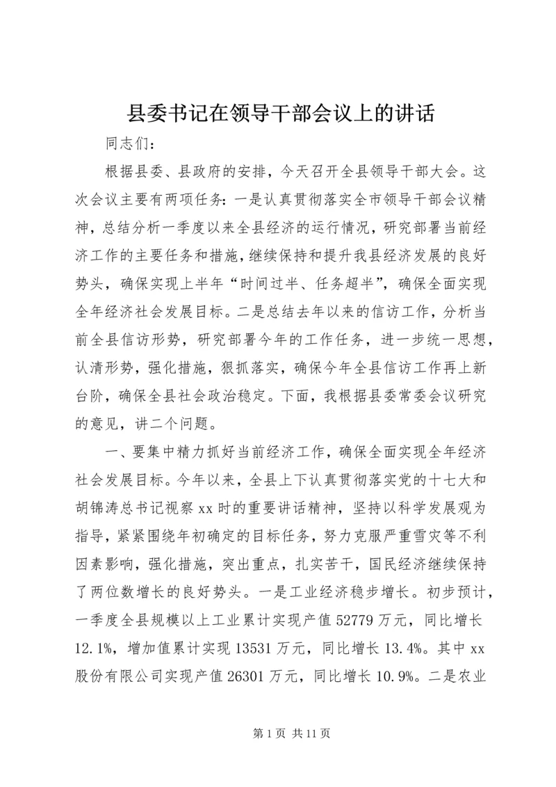 县委书记在领导干部会议上的讲话.docx