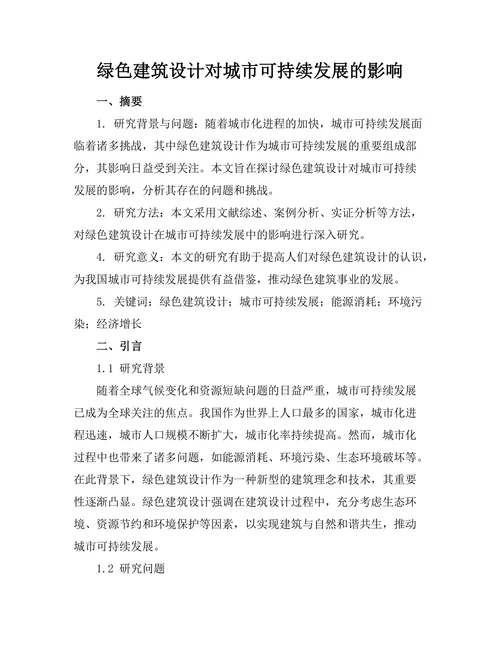 绿色建筑设计对城市可持续发展的影响