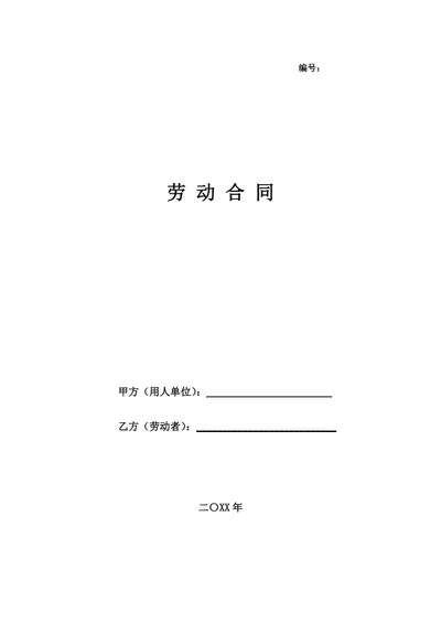 北京劳动合同(基于示范文本修改)