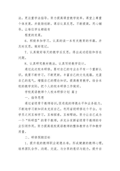 学校英语教师个人校本研修计划.docx