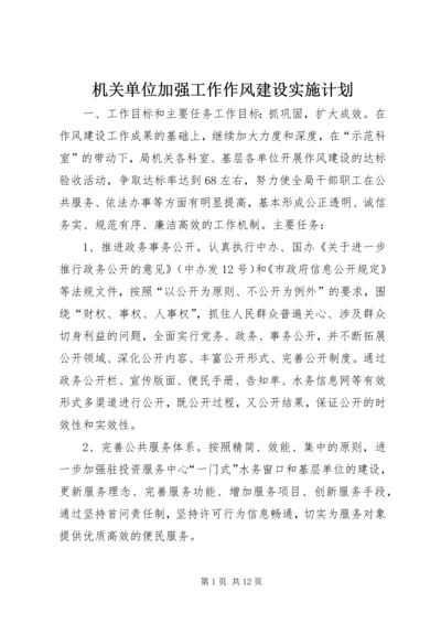 机关单位加强工作作风建设实施计划_1.docx