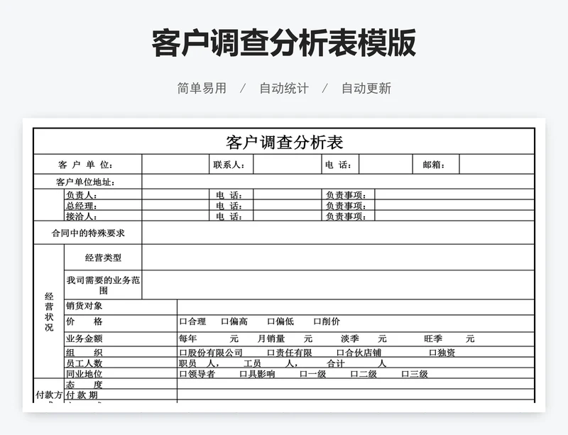客户调查分析表模版
