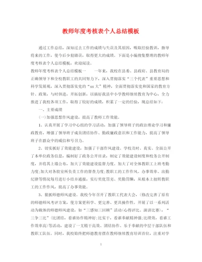 精编之教师年度考核表个人总结模板.docx