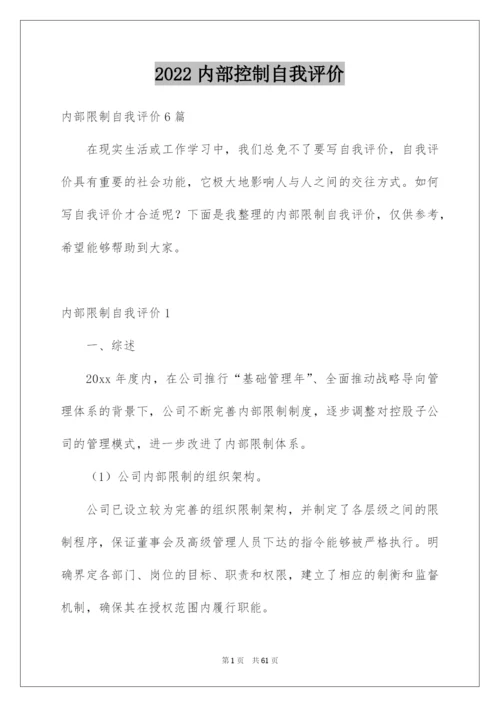 2022内部控制自我评价_1.docx