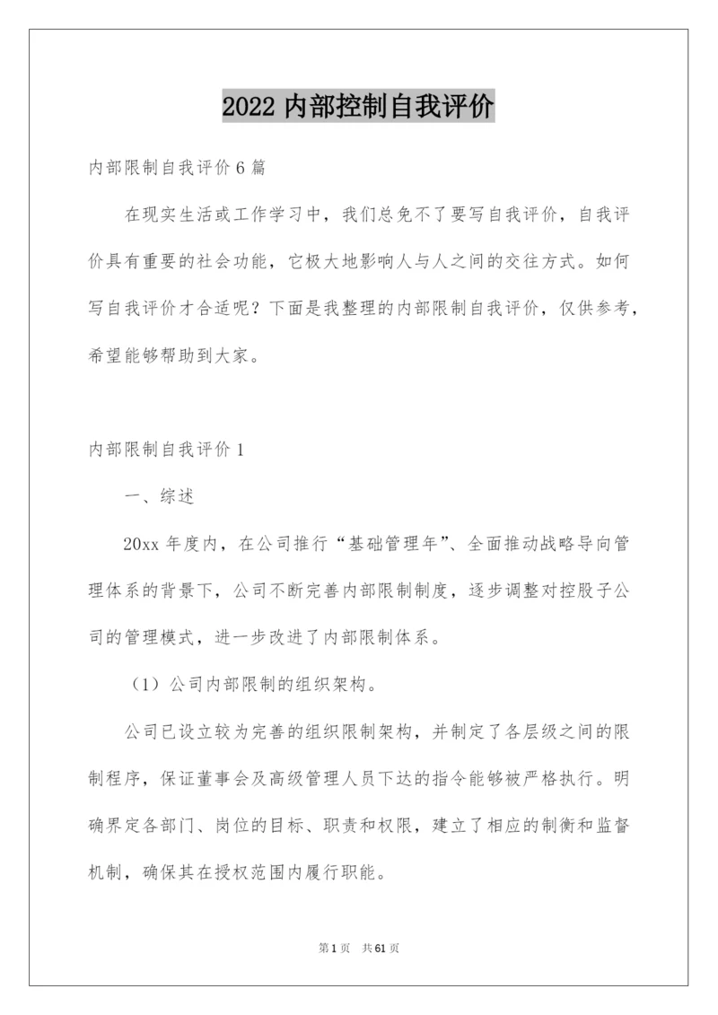 2022内部控制自我评价_1.docx