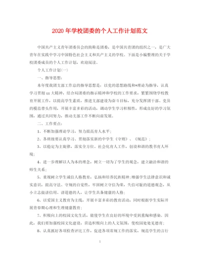 精编之年学校团委的个人工作计划范文.docx