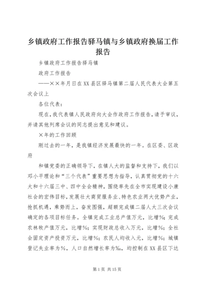 乡镇政府工作报告驿马镇与乡镇政府换届工作报告.docx