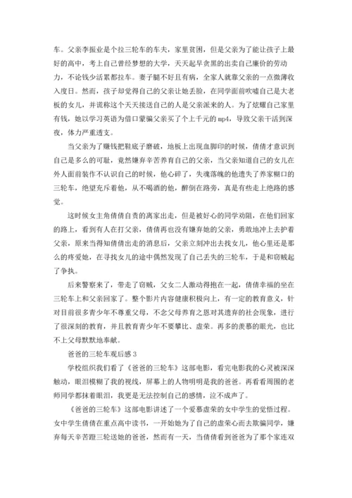 爸爸的三轮车观后感.docx