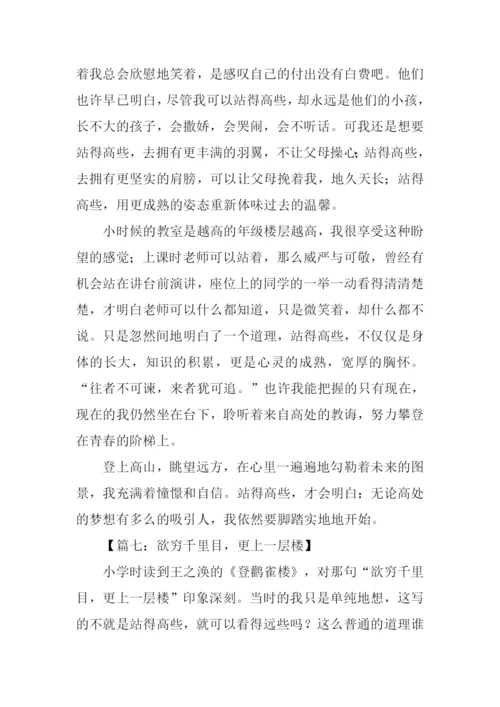 以站得高些为话题作文.docx