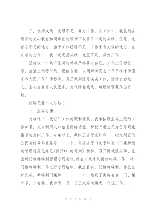 铁路民警个人工作总结5篇.docx