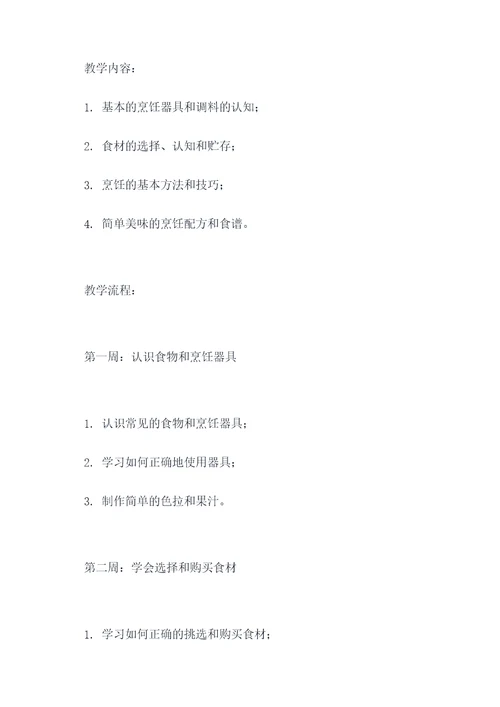 幼儿烹饪教学计划书
