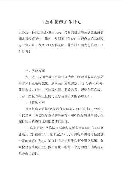 口腔科医师工作计划