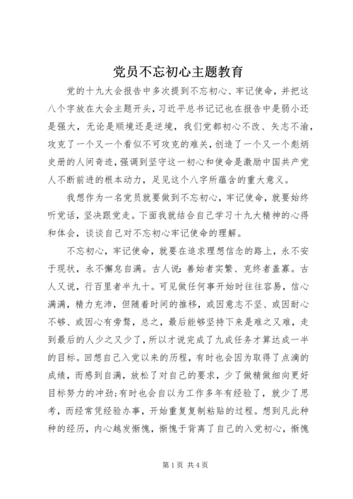 党员不忘初心主题教育.docx