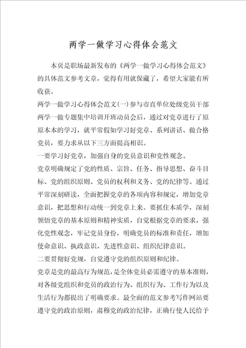 两学一做学习心得体会范文