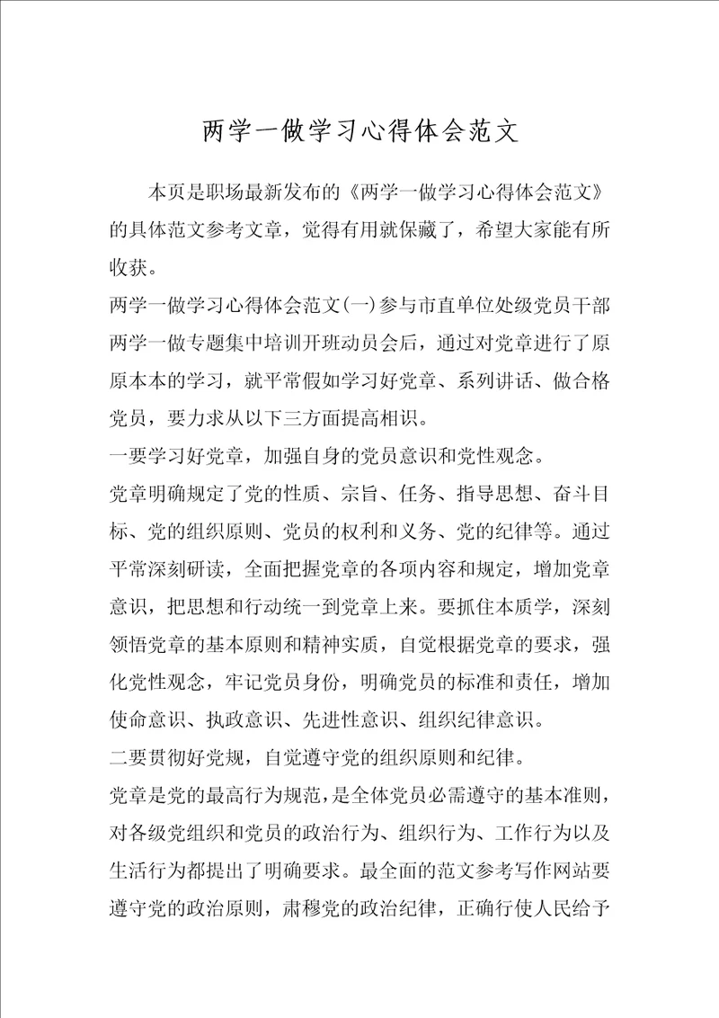 两学一做学习心得体会范文