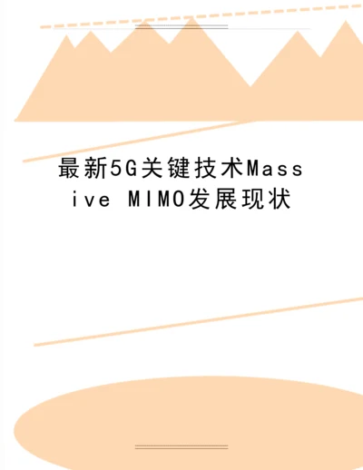 5G关键技术Massive-MIMO发展现状.docx