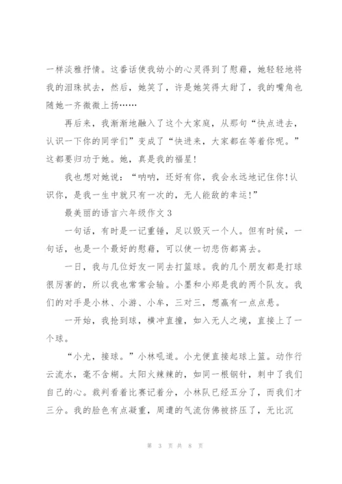 最美丽的语言六年级作文5篇.docx