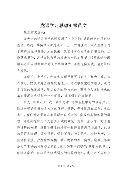 党课学习思想汇报范文.docx