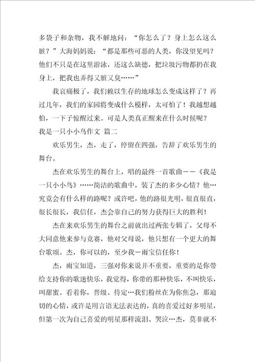 我是一只小小鸟作文精彩8篇