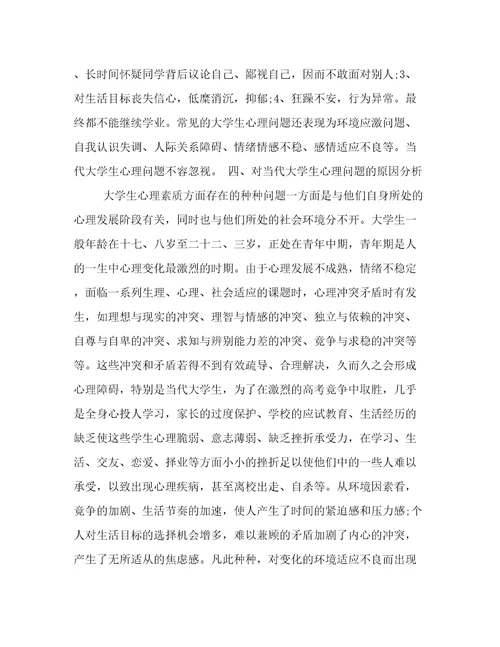 有关大学生心理素质论文1500字