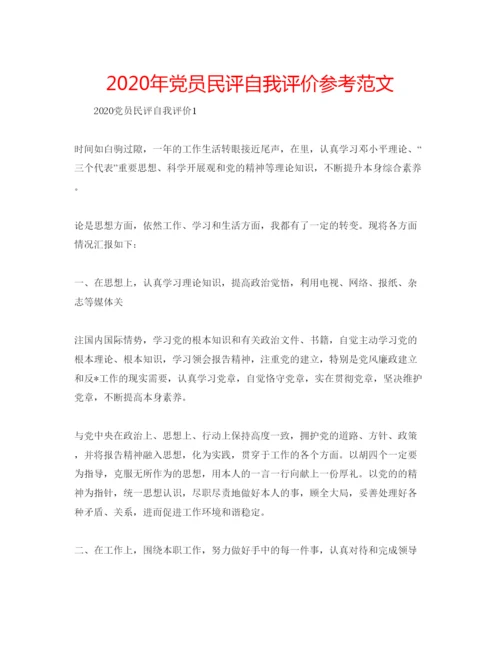 精编年党员民评自我评价参考范文.docx