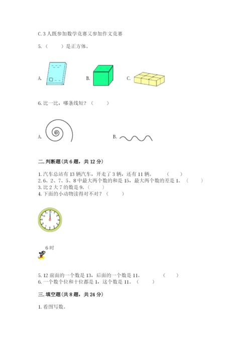 小学数学一年级上册期末测试卷附完整答案（名师系列）.docx