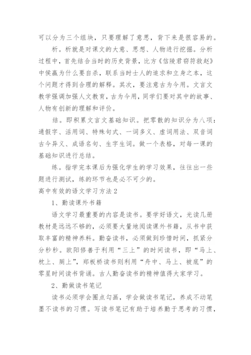 高中有效的语文学习方法.docx