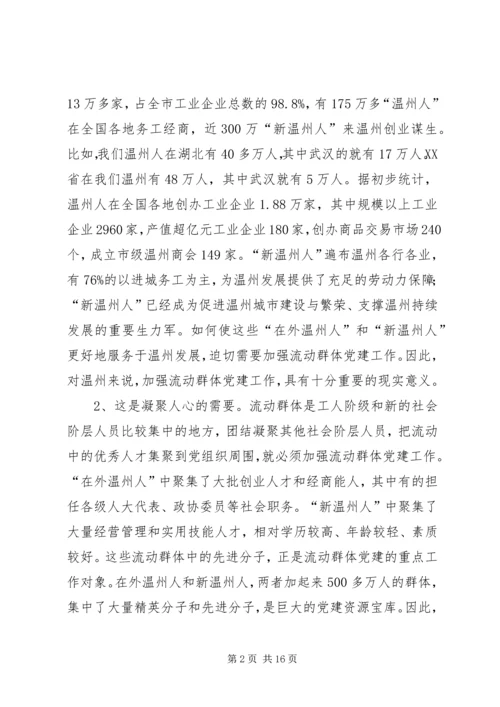 流动群体党建工作的探索与思考.docx