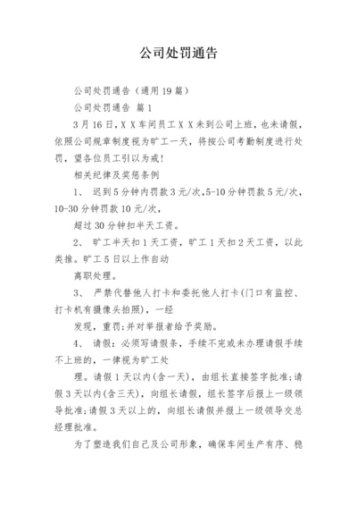 公司处罚通告_1.docx