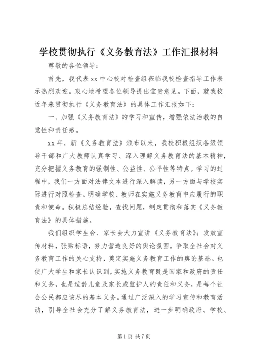 学校贯彻执行《义务教育法》工作汇报材料.docx