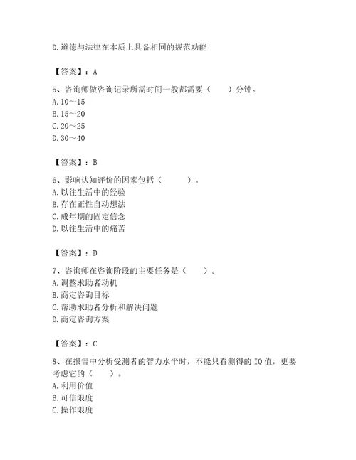 2023年心理咨询师之心理咨询师基础知识考试题库最新