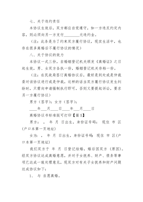 离婚协议书标准版可打印2023范文（7篇）.docx