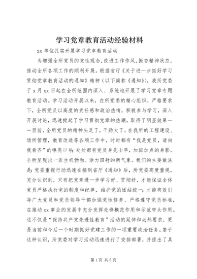 学习党章教育活动经验材料 (3).docx