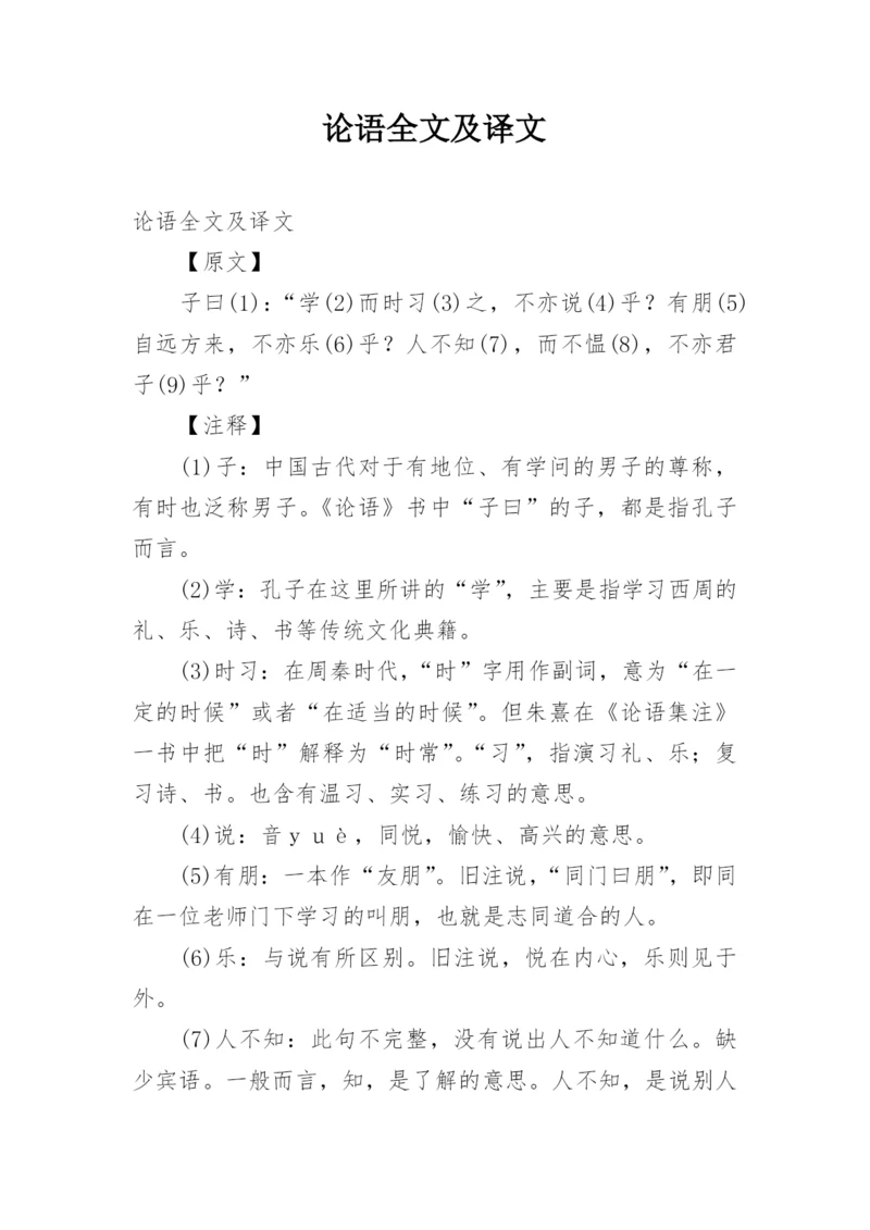 论语全文及译文.docx