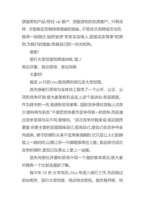 关于银行大堂经理竞聘演讲稿锦集六篇