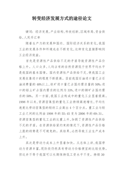 转变经济发展方式的途径论文.docx