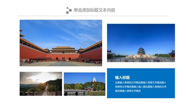 北京名胜旅游风景宣传画册PPT模板