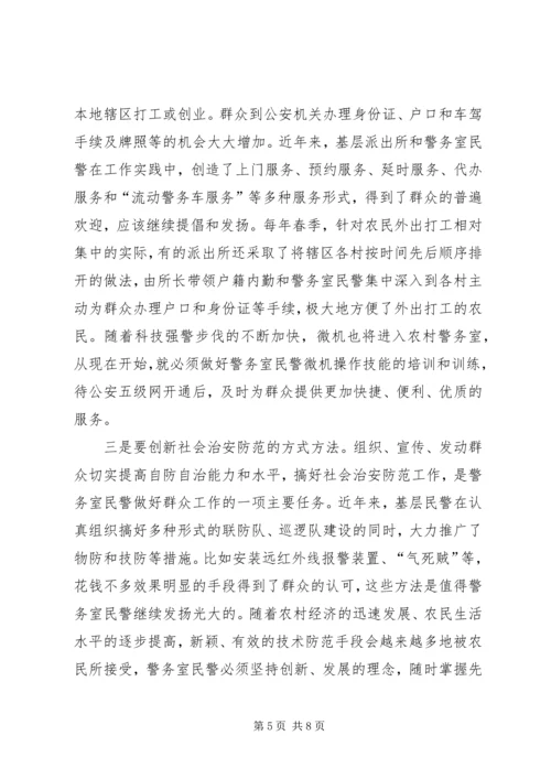 基层警务室民警工作心得体会 (9).docx