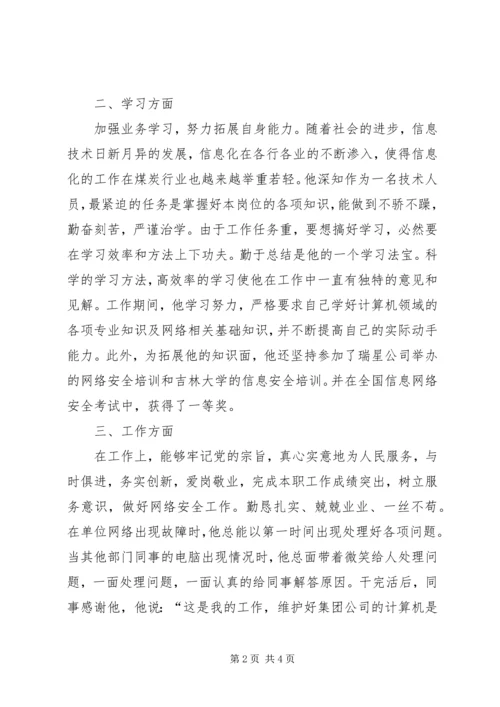 全省优秀共青团员事迹材料.docx