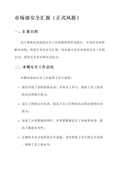 市场部安全汇报
