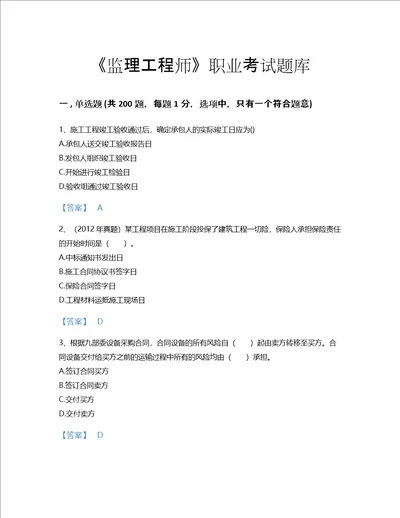 2022年监理工程师合同管理考试题库高分300题及解析答案陕西省专用